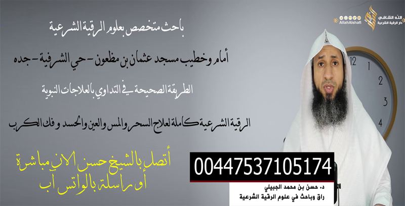 الشيخ د. حسن بن محمد الجبيلي باحث متخصص بعلوم الرقية الشرعية