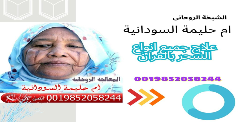 رقم شيخ روحاني يعالج لوجه الله الشيخه الروحانيه ام حليمة السودانية