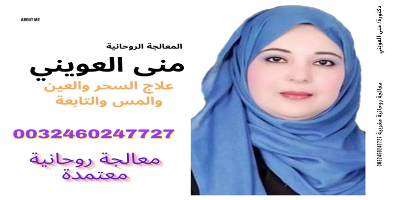 ساحر مغربي مضمون الشيخة الروحانية المغربية دكتورة/ منى العويني