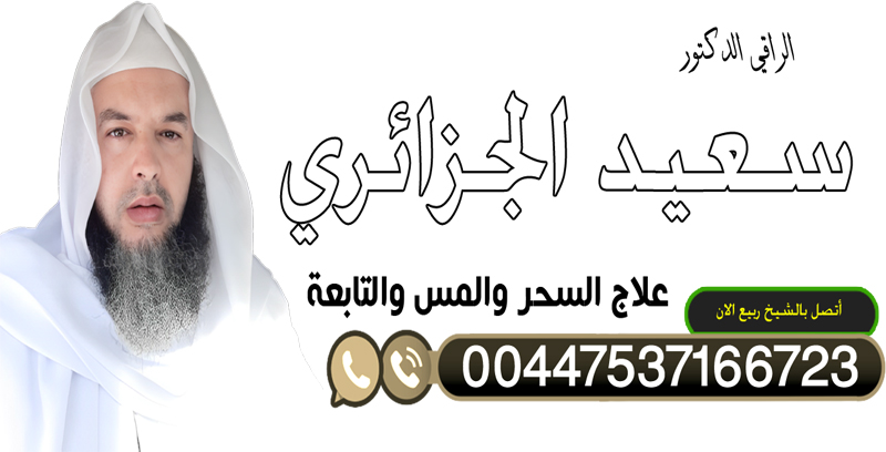 شيخ روحاني يساعد مجانا الراقي الدكتور الشيخ سعيد الجزائري