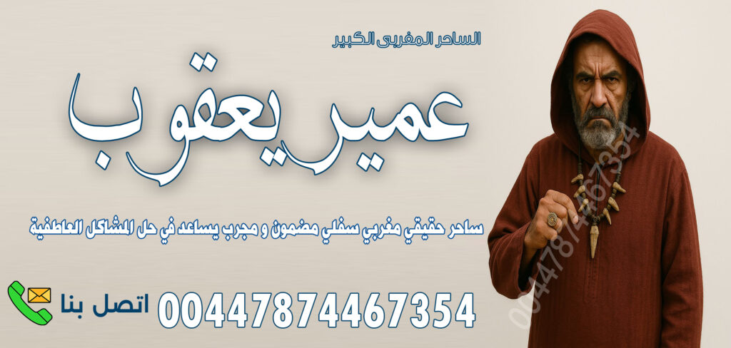 رقية إصابة الأرحام الساحر المغربي عمير يعقوب وجعل الزوج كلب طائع بالسحر المغربي 00447874467354