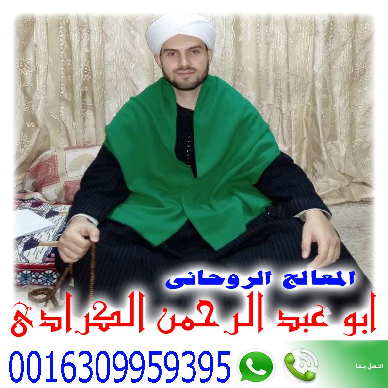 شيخ روحاني في قطر الشيخ الروحاني المعالج الروحاني ابو عبد الرحمن الكرادي 0016309959395