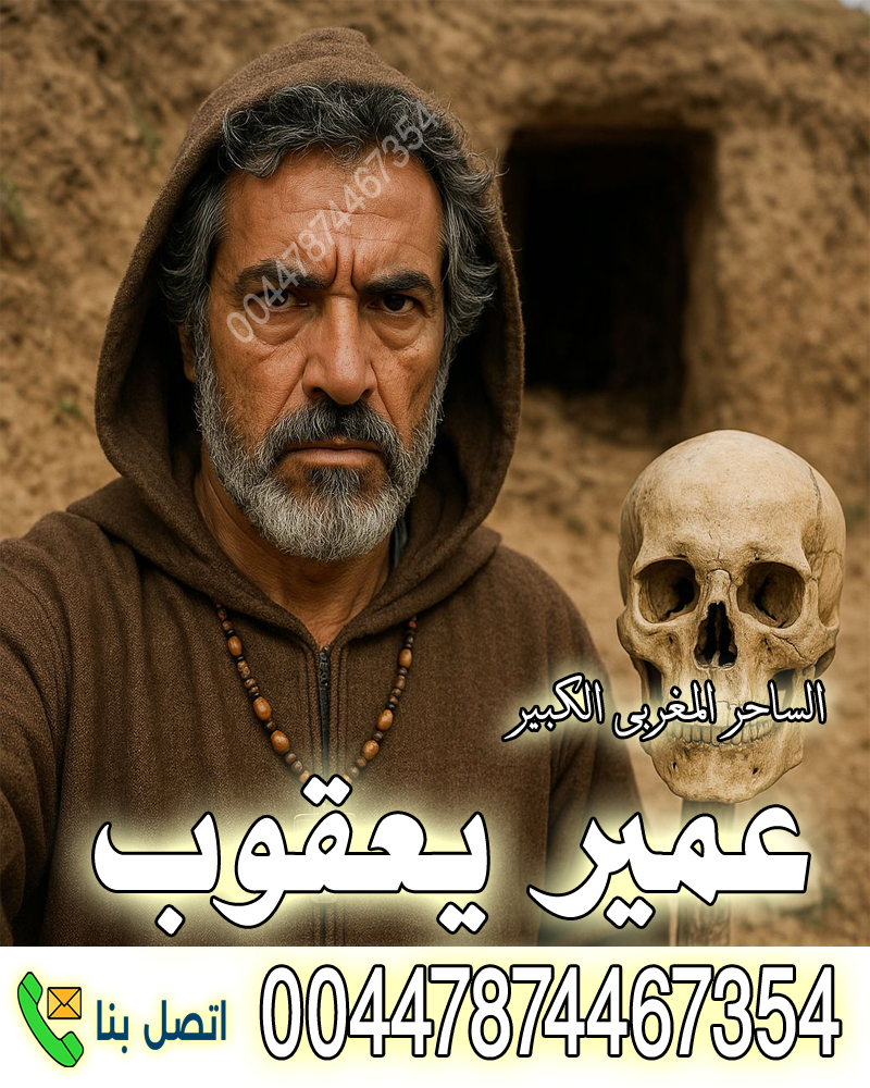 ساحر يهودي مغربي عمير يعقوب ساحر يهودي مغربي عمير يعقوب والانتقام بسحر النجاسات 00447874467354