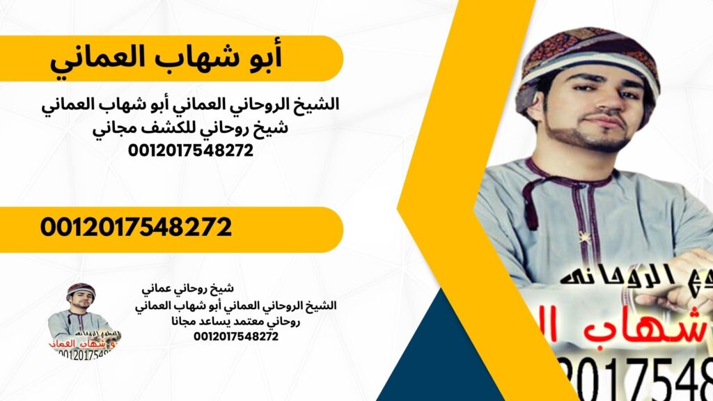 ابطال سحر طلاق شيخ روحاني مجاني ابو شهاب العماني