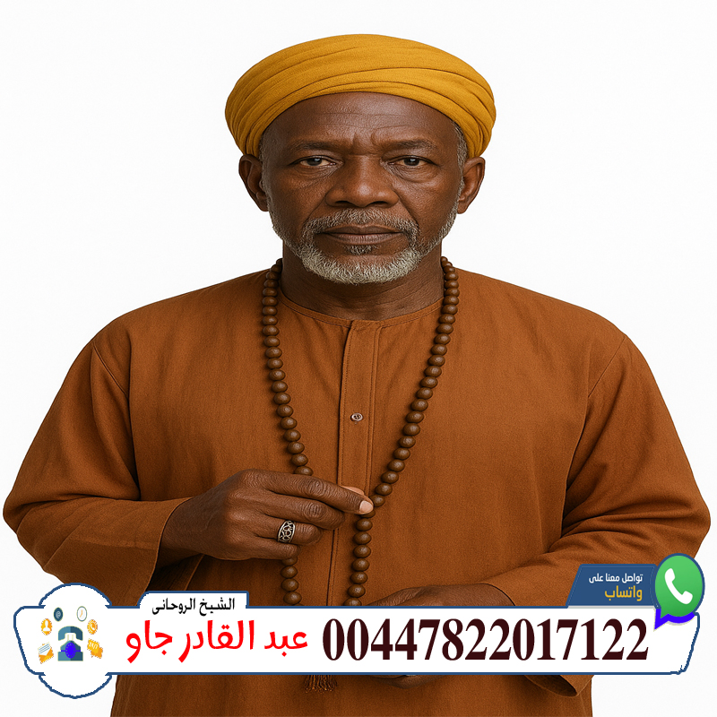 00447822017122 الشيخ والمعالج الروحاني عبد القادر جاو تيسير الولادة والعلاج من العقم الروحاني