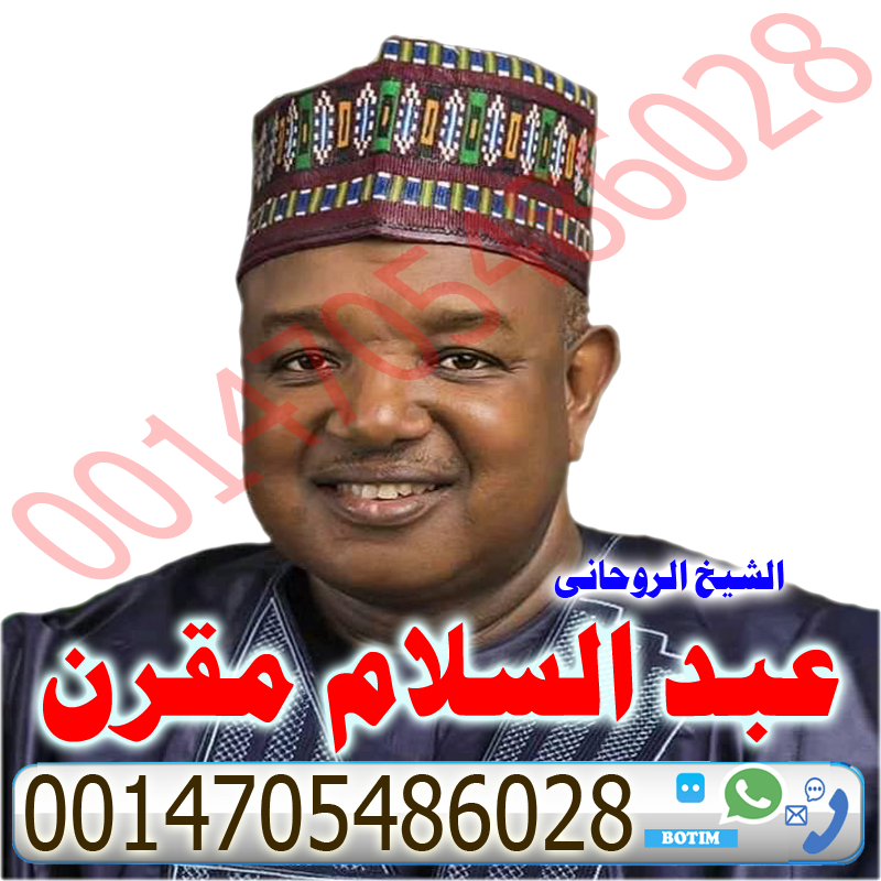 رقم شيخ معالج روحاني بدون مقابل مادي رقم شيخ معالج روحاني بدون مقابل مادي