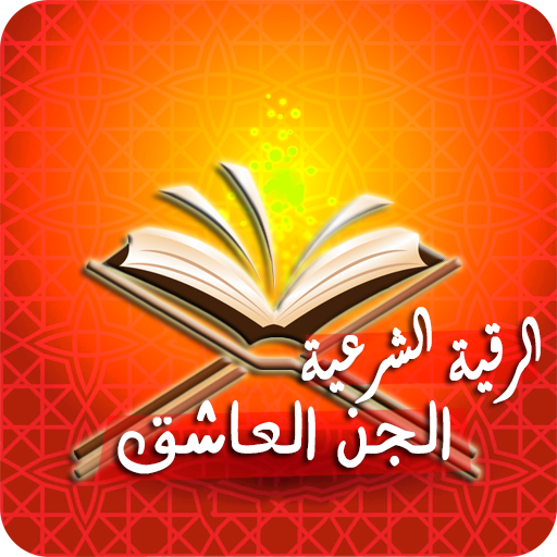 العلاج الروحاني