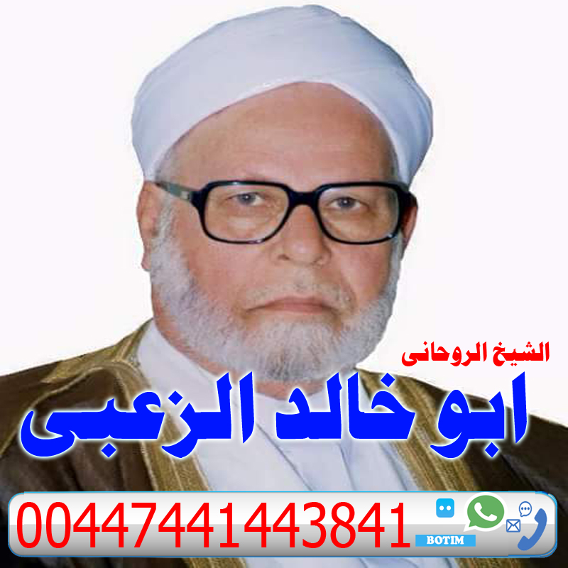 ارقام روحانيين صادقين ابو خالد الزعبي حل جميع المشاكل والخلافات الزوجية وارجاع المطلقة لزوجها 00447441443841