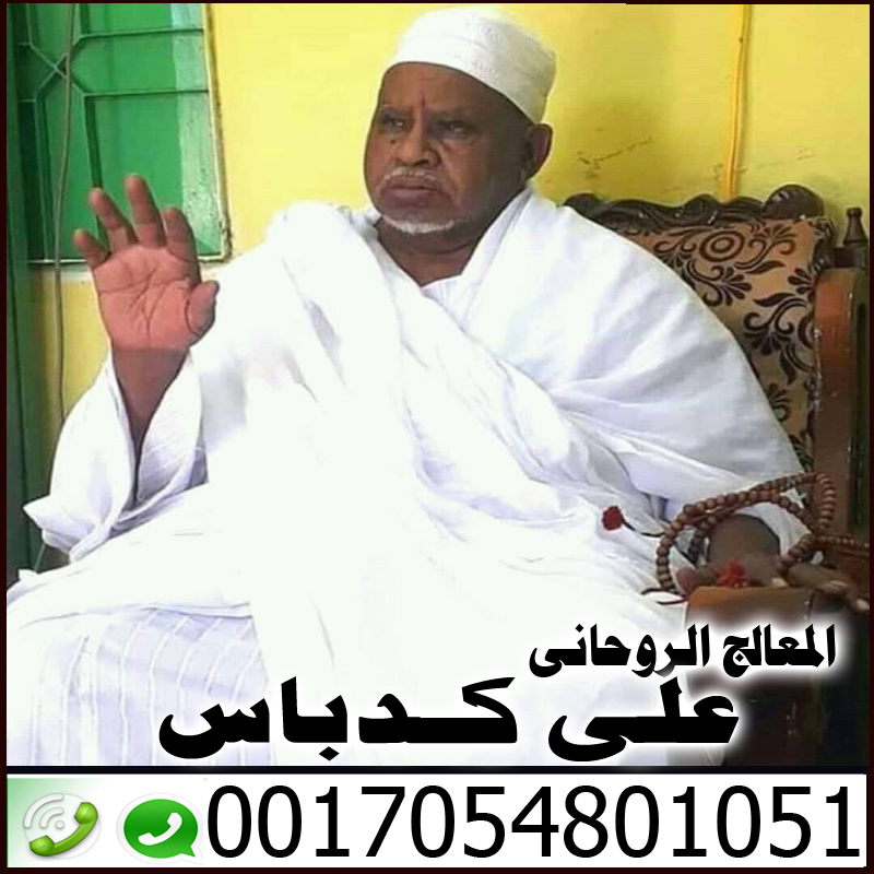 شيخ روحاني مضمون يعالج بدون مقابل افضل شيخ روحاني في قطر على كدباس 0017054801051