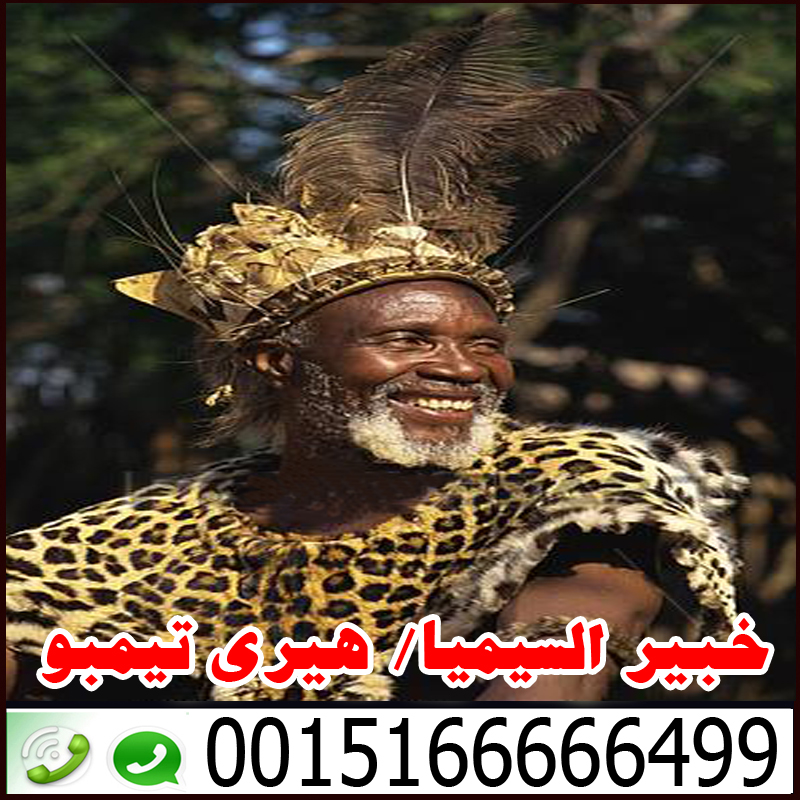 شيخ روحاني مضمون ساحر سفلي جلب الحبيب بالشمع هيري تيمبو 0015166666499