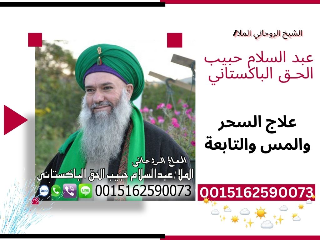 شيخ روحاني صادق يعالج مجانا شيخ روحاني صادق يعالج مجانا