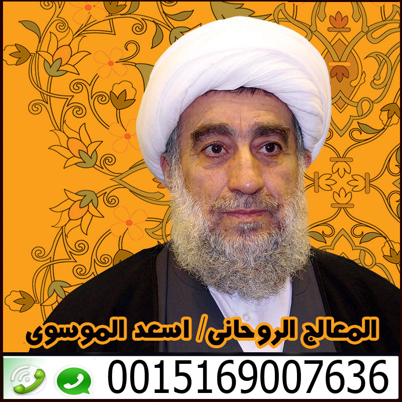 شيخ روحاني يساعد مجانا معالج روحاني شيعي في البحرين السيد اسعد الموسوي 0015169007636